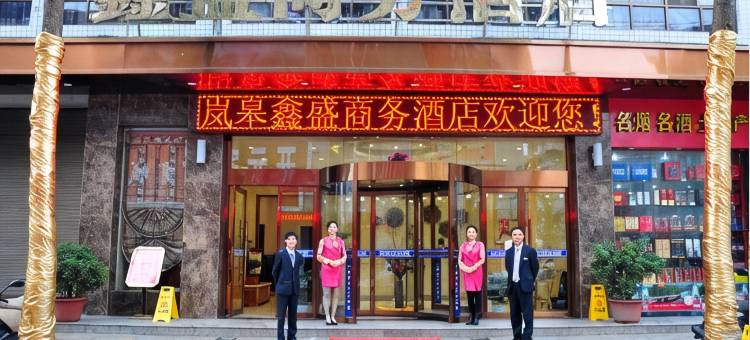 岚皋鑫盛商务酒店图片