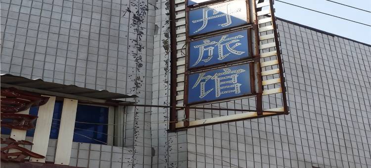 洛阳牡丹旅馆图片