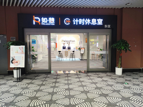 如憩计时休息室(大兴机场安检内东区店)