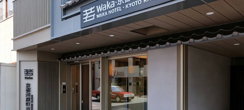 若京都河原町酒店(Waka Kyoto Kawaramachi Hotel)图片