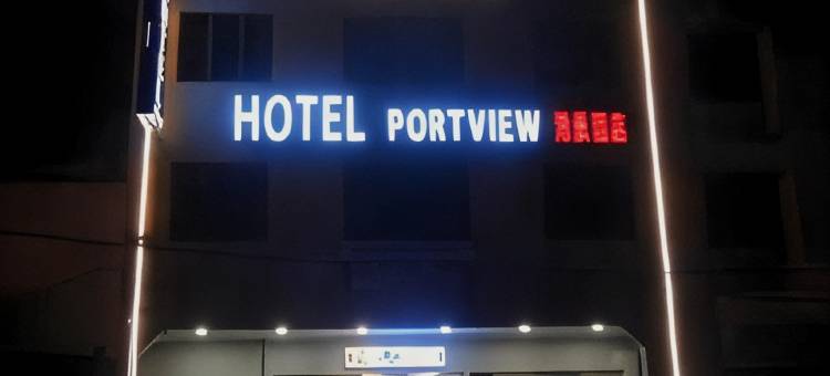 港景酒店(Hotel Portview)图片