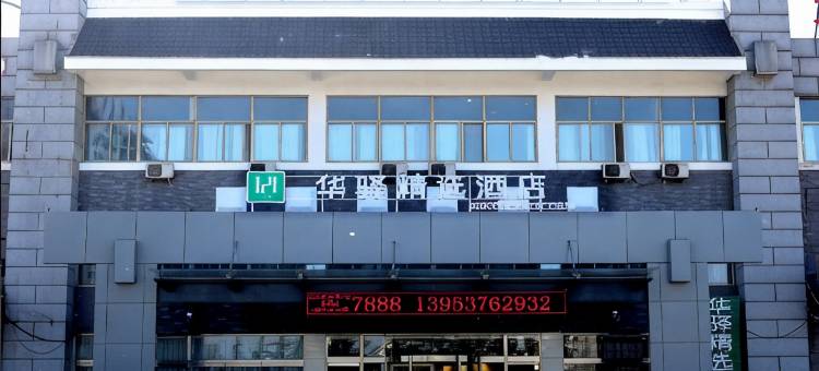华驿精选酒店(曲阜师范大学曲阜市人民医院店)图片