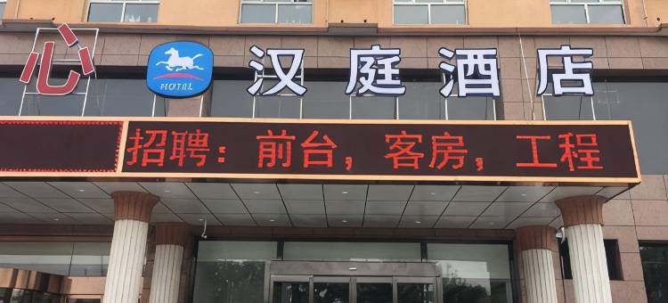 汉庭酒店(太原大同路太钢西门店)图片