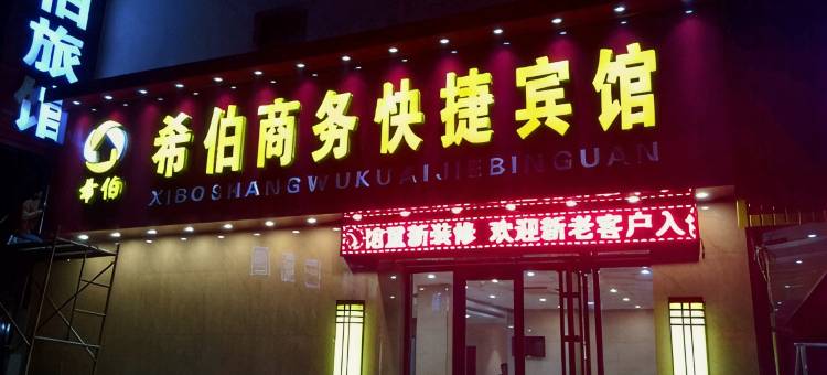 深泽希伯商务快捷宾馆图片