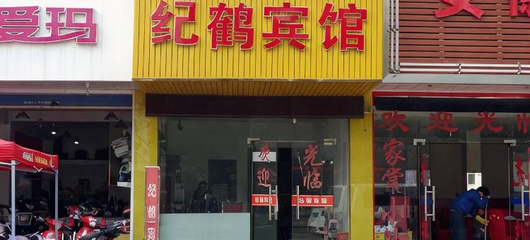 上海纪鹤宾馆图片