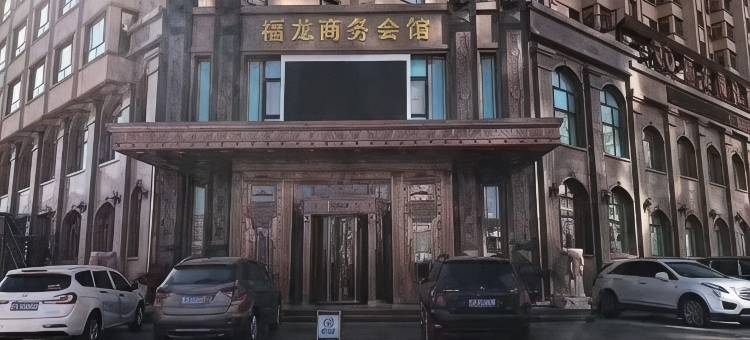 巴彦福龙商务会馆图片