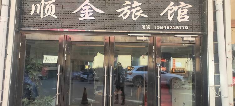 顺金旅馆图片