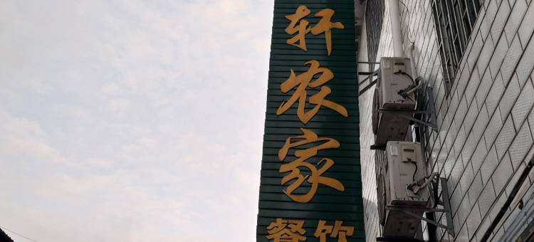 东江湖聚缘轩农家图片