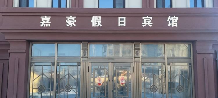 嘉豪宾馆(哈尔滨太平国际机场店)图片