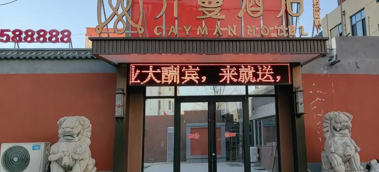 开蔓酒店(东平县东顺时代广场虹桥路店)图片