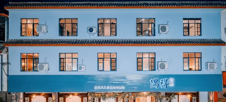 偶得·温泉私汤民宿(崇州街子古镇店)图片