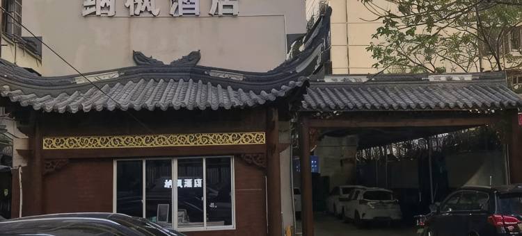 纳枫民宿(省人民医院店)图片