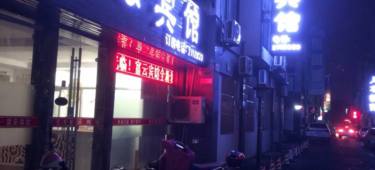 湖州富云宾馆图片