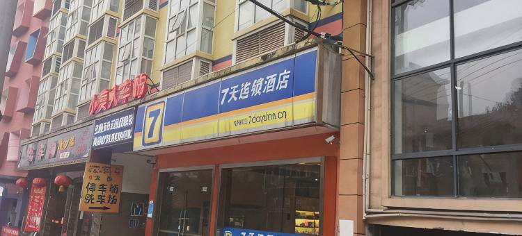 7天连锁酒店(恩施学院路施南古城店)图片