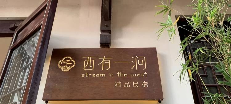 西有一涧民宿图片