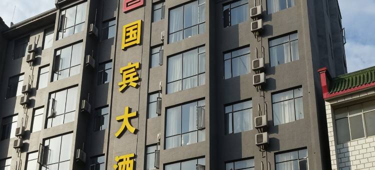 国宾大酒店(武当山旗舰店 )图片