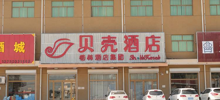 贝壳酒店(雄县金三角开发区店)图片