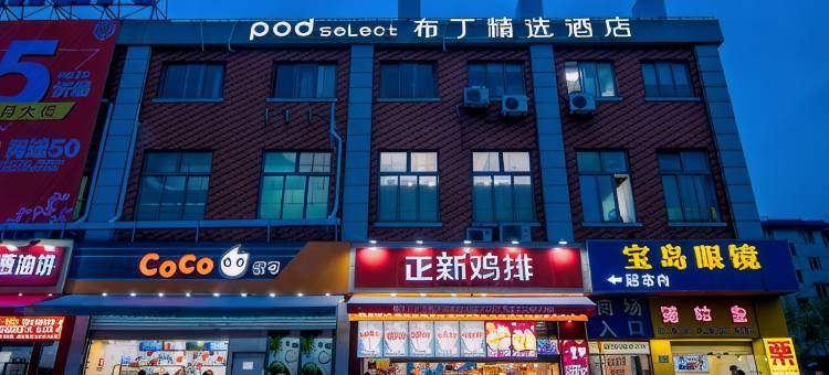 布丁精选酒店(上海水产西路步行街店)图片