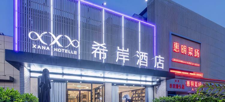 希岸酒店(上海虹桥机场高铁联明路店)图片