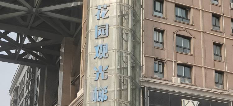 石家庄市空中花园日租短租图片
