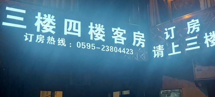 永春商会酒店图片