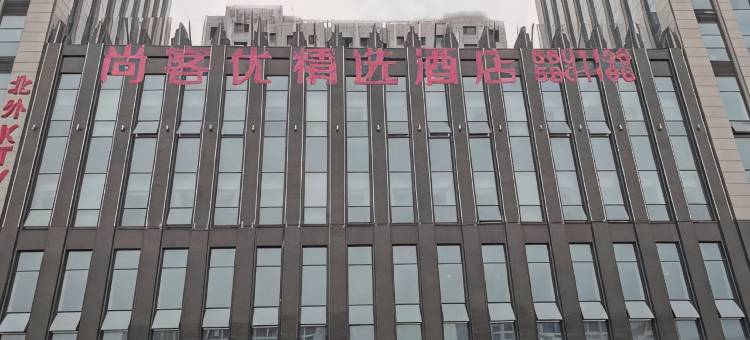 尚客优精选酒店(张家口高铁站北方学院店)图片