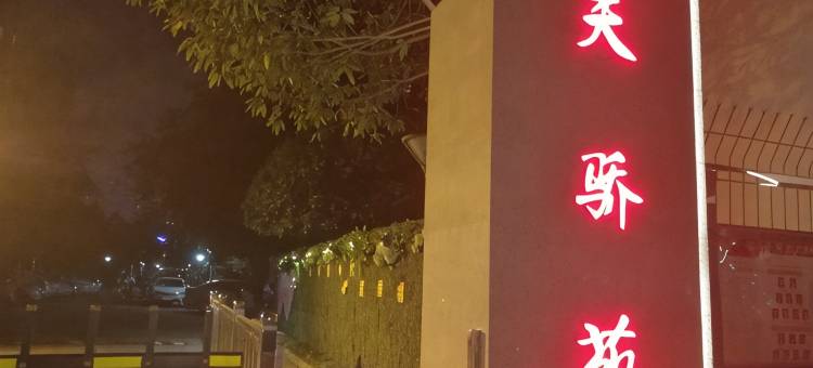 郫县天天公寓图片