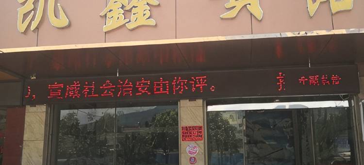 宣威凯鑫宾馆图片