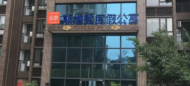 六安斯维登度假公寓(悠然南山)图片