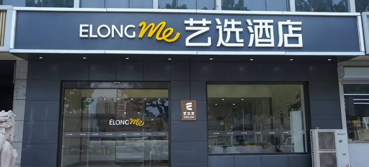 艺选酒店(廊坊固安北京大兴国际机场店)图片