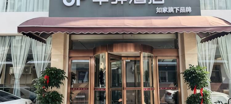 如家华驿酒店(许昌禹州画圣路柠檬树店)图片