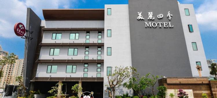 高雄美丽四季精品旅馆图片