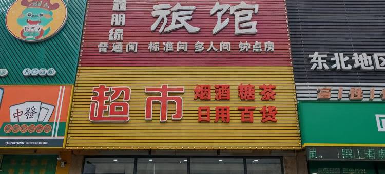 沈阳鑫朋缘旅馆图片