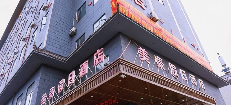 扶风美豪假日酒店图片
