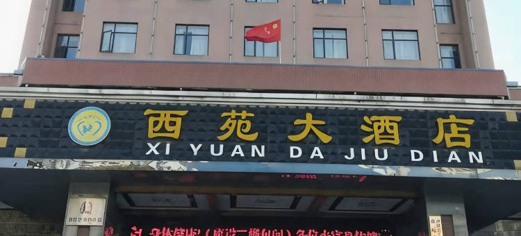 钟祥西苑大酒店图片