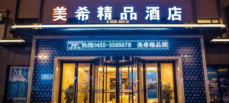 青冈美希精品酒店图片
