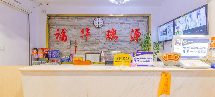 北京福华瑞源宾馆(北京人民医院西直门地铁站店)图片