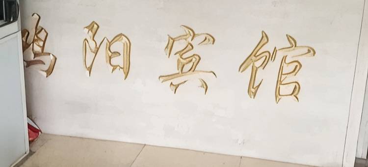 宝清鸿阳宾馆图片