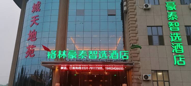 格林豪泰智选酒店(莱芜口镇莱城大道吐丝口大厦店)图片