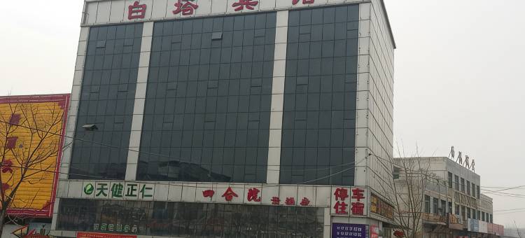 沙河白塔宾馆图片