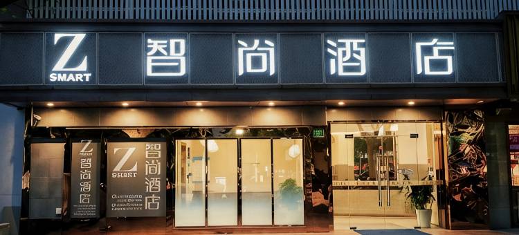 Zsmart智尚酒店(上海宝山万达共康路地铁站店)图片