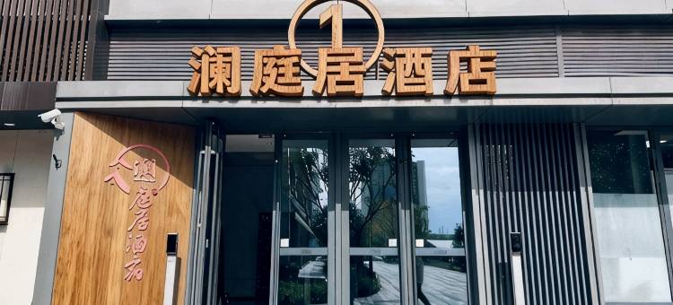 徐州澜庭居酒店(市政府店)图片