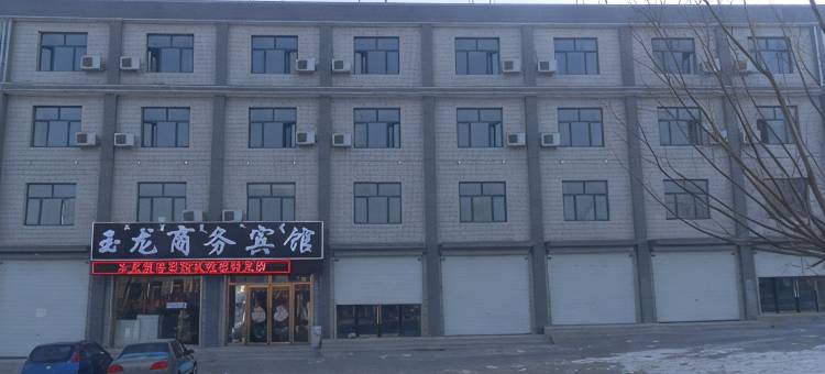 阿鲁科尔沁旗玉龙商务宾馆图片