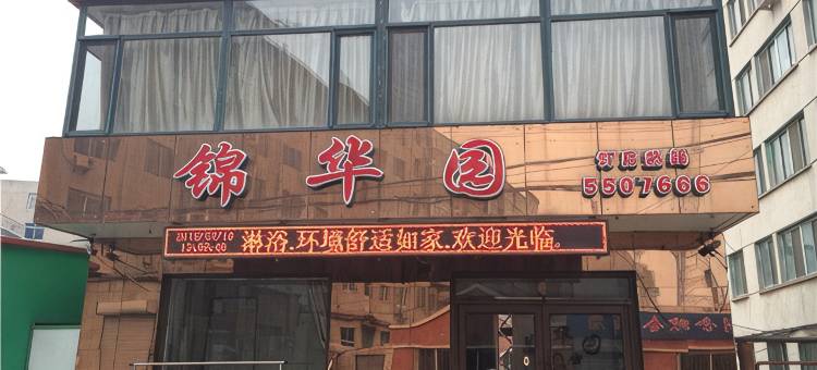 黑山锦华园宾馆图片
