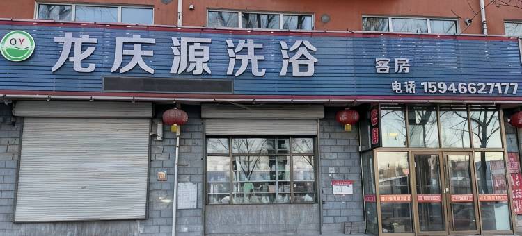 鹤岗兴安区龙庆源宾馆图片