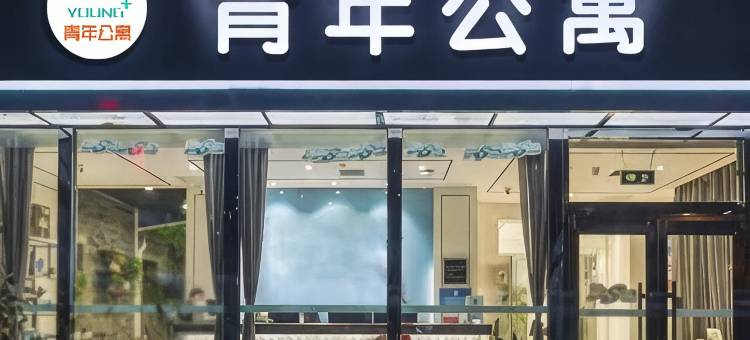 青年公寓(伊春傲城店)图片