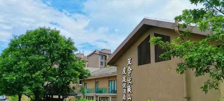 茉舍伏羲山度假酒店图片