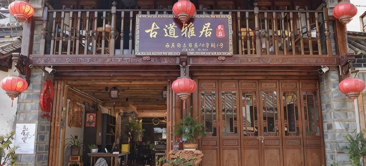 古道雅居民宿图片