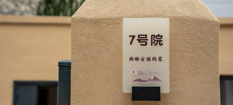 爱帕小满观雪民宿(克州冰川公园店)图片