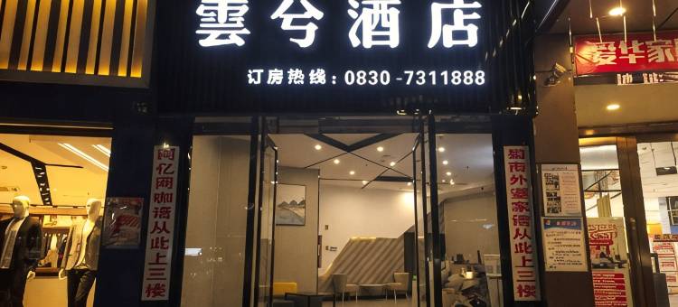 泸县雲兮酒店(万福商业广场店)图片